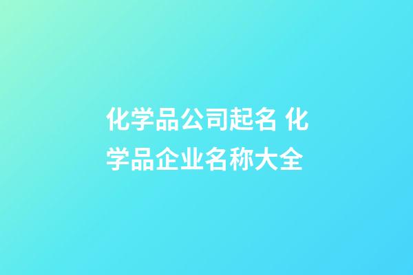 化学品公司起名 化学品企业名称大全-第1张-公司起名-玄机派